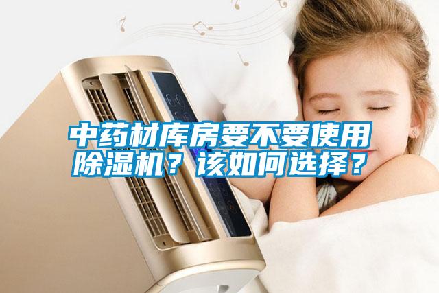 中藥材庫房要不要使用除濕機？該如何選擇？