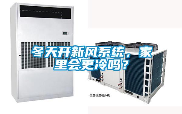 冬天開新風(fēng)系統(tǒng)，家里會更冷嗎？