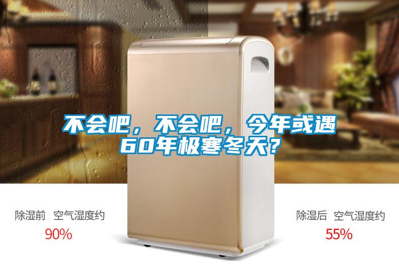 不會吧，不會吧，今年或遇60年極寒冬天？
