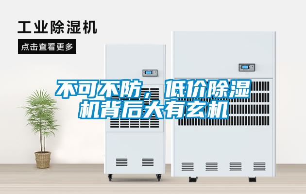 不可不防，低價除濕機背后大有玄機