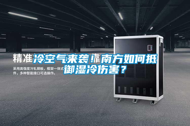 冷空氣來襲！南方如何抵御濕冷傷害？