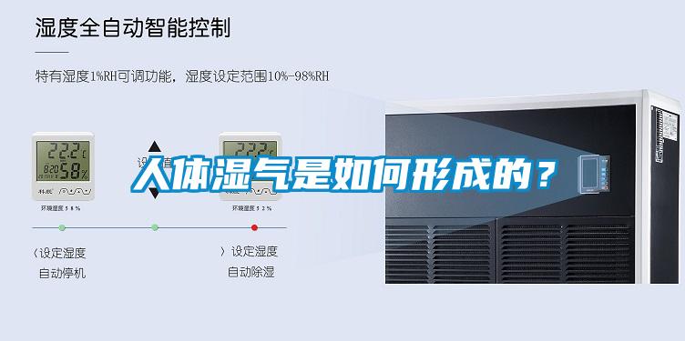 人體濕氣是如何形成的？