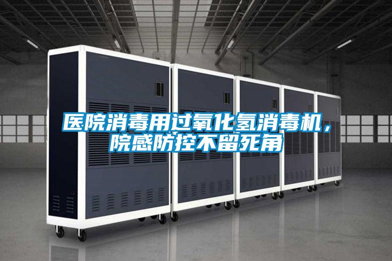 醫(yī)院消毒用過氧化氫消毒機(jī)，院感防控不留死角