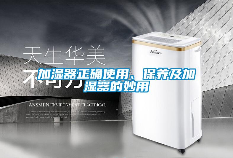 加濕器正確使用、保養(yǎng)及加濕器的妙用