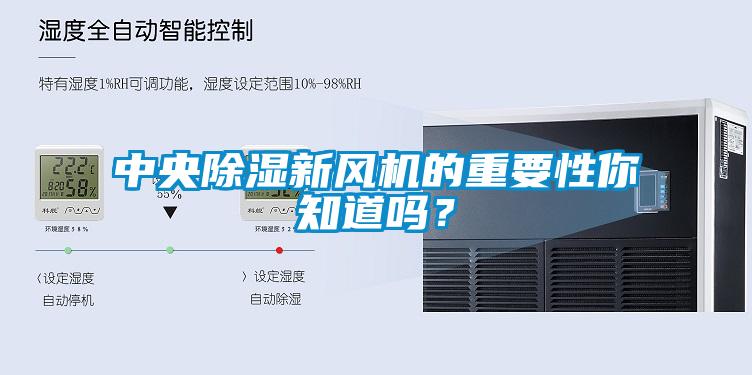 中央除濕新風機的重要性你知道嗎？