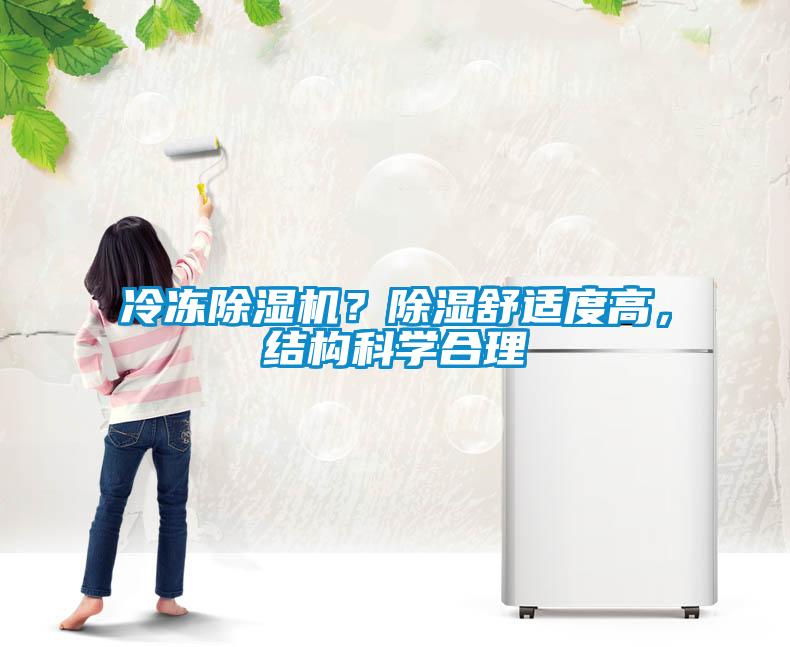 冷凍除濕機？除濕舒適度高，結(jié)構(gòu)科學合理