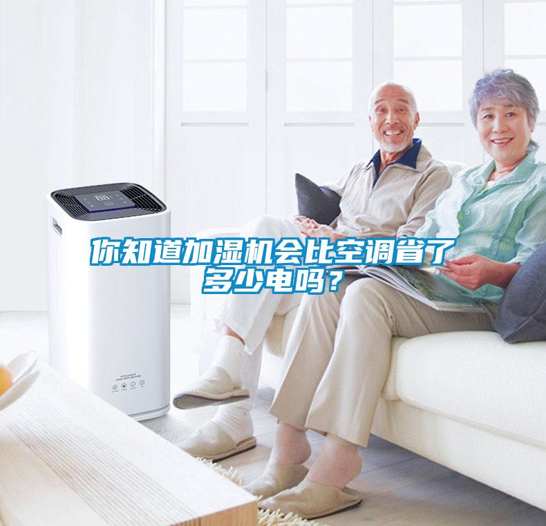 你知道加濕機(jī)會(huì)比空調(diào)省了多少電嗎？