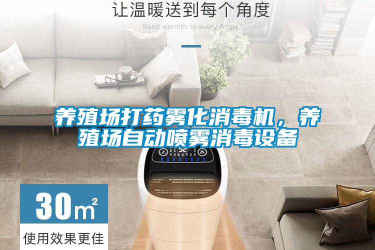 養(yǎng)殖場打藥霧化消毒機，養(yǎng)殖場自動噴霧消毒設(shè)備