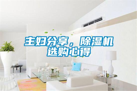 主婦分享，除濕機(jī)選購心得