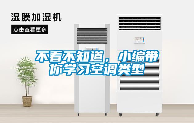 不看不知道，小編帶你學(xué)習(xí)空調(diào)類型