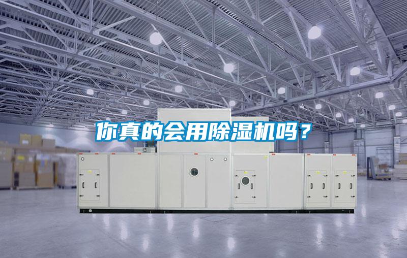你真的會用除濕機嗎？