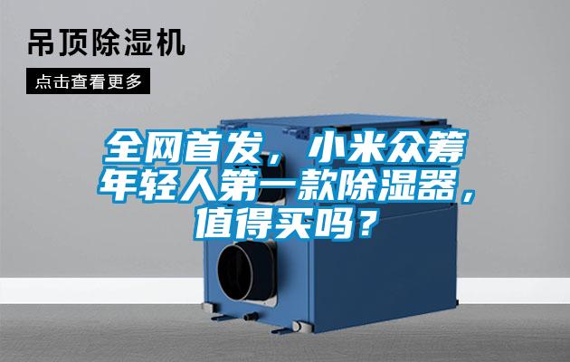 全網(wǎng)首發(fā)，小米眾籌年輕人第一款除濕器，值得買嗎？