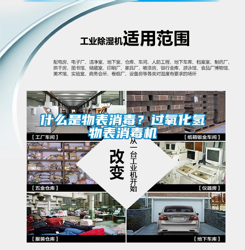 什么是物表消毒？過氧化氫物表消毒機(jī)