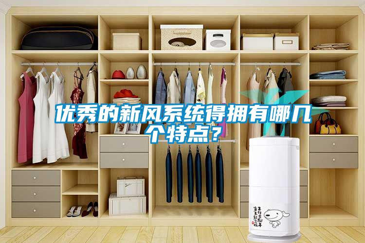 優(yōu)秀的新風系統(tǒng)得擁有哪幾個特點？