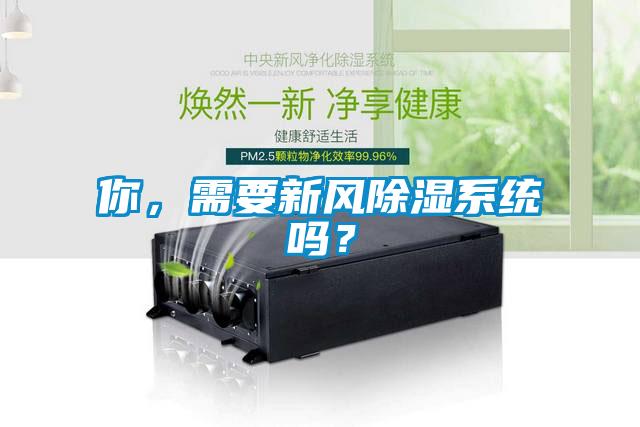 你，需要新風除濕系統(tǒng)嗎？