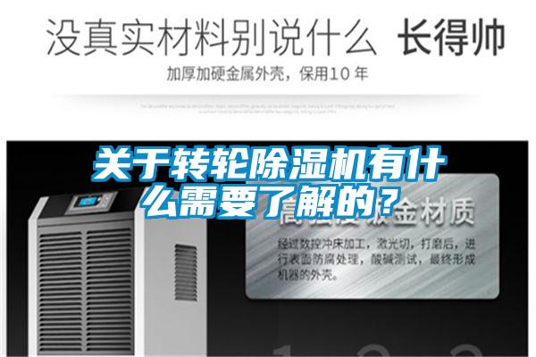 關(guān)于轉(zhuǎn)輪除濕機(jī)有什么需要了解的？