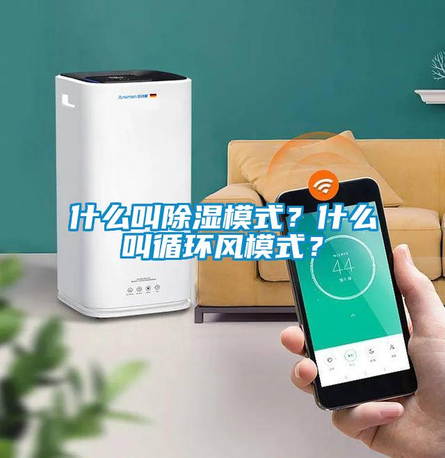 什么叫除濕模式？什么叫循環(huán)風(fēng)模式？