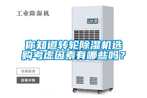 你知道轉(zhuǎn)輪除濕機選購考慮因素有哪些嗎？