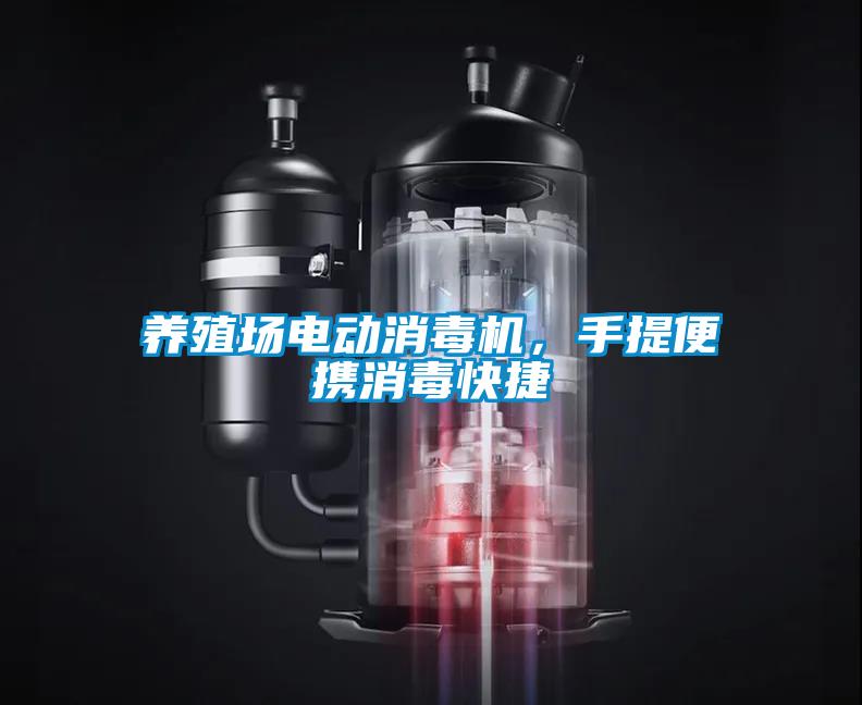 養(yǎng)殖場電動消毒機，手提便攜消毒快捷