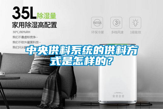 中央供料系統(tǒng)的供料方式是怎樣的？