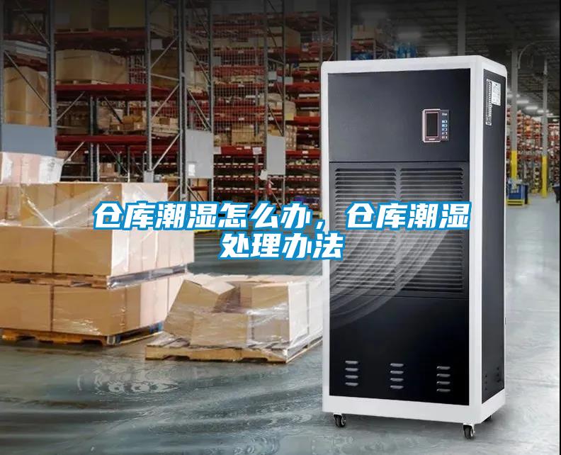 倉庫潮濕怎么辦，倉庫潮濕處理辦法
