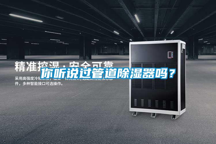 你聽說過管道除濕器嗎？