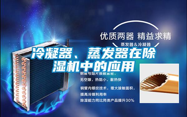 冷凝器、蒸發(fā)器在除濕機中的應(yīng)用