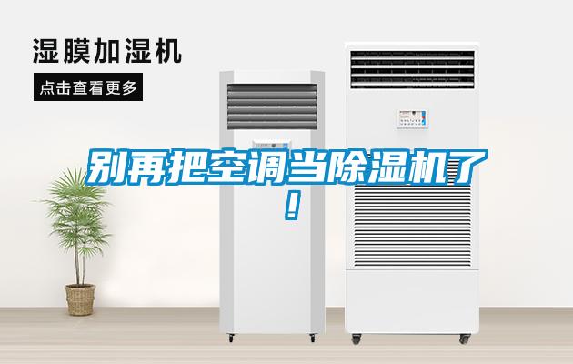 別再把空調(diào)當(dāng)除濕機(jī)了！
