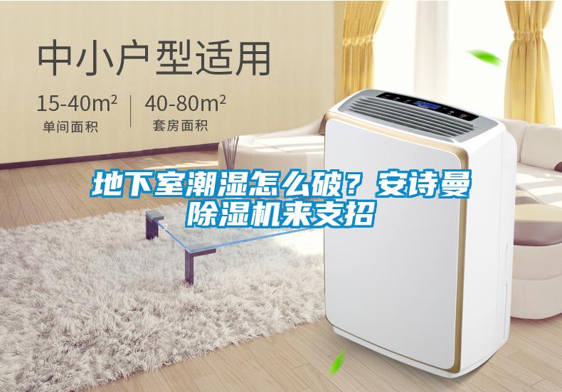 地下室潮濕怎么破？安詩曼除濕機來支招