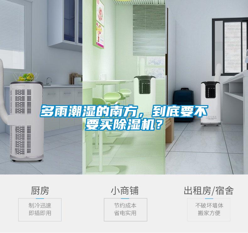 多雨潮濕的南方，到底要不要買除濕機(jī)？