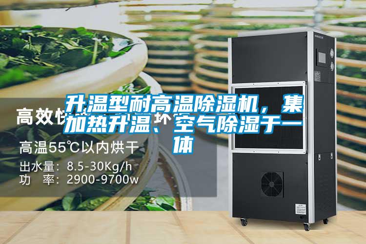 升溫型耐高溫除濕機(jī)，集加熱升溫、空氣除濕于一體