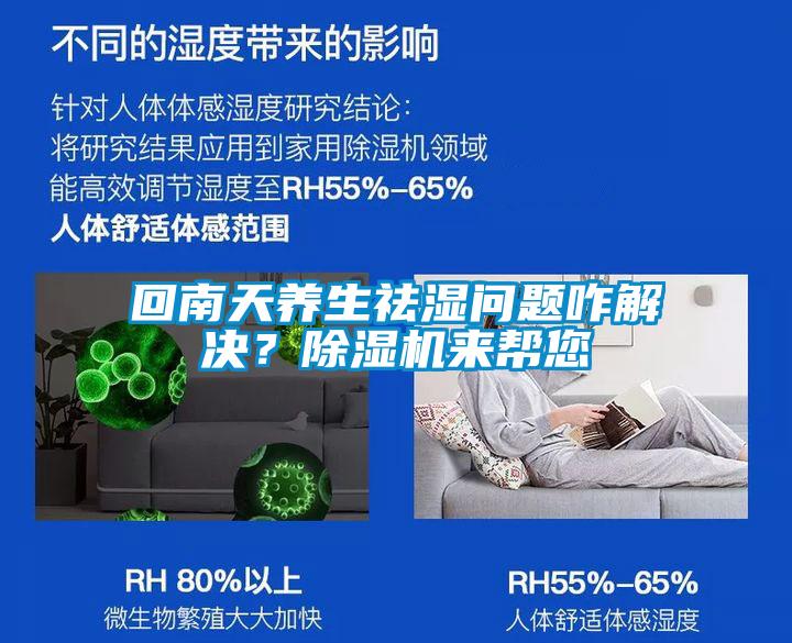 回南天養(yǎng)生祛濕問題咋解決？除濕機來幫您