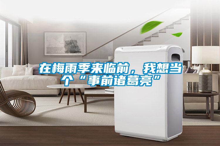 在梅雨季來(lái)臨前，我想當(dāng)個(gè)“事前諸葛亮”