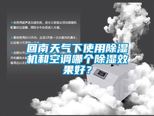 回南天氣下使用除濕機和空調(diào)哪個除濕效果好？