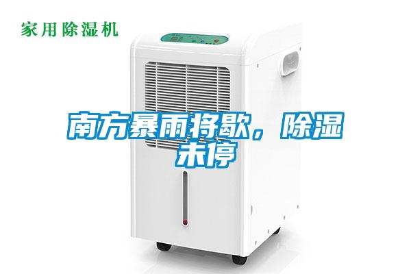 南方暴雨將歇，除濕未停