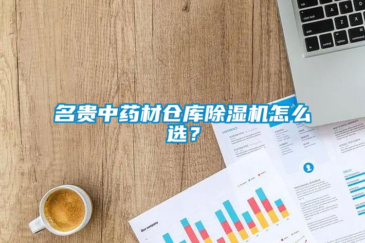 名貴中藥材倉(cāng)庫(kù)除濕機(jī)怎么選？