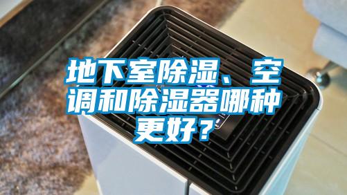 地下室除濕、空調和除濕器哪種更好？