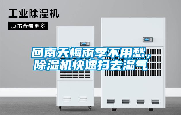 回南天梅雨季不用愁，除濕機快速掃去濕氣