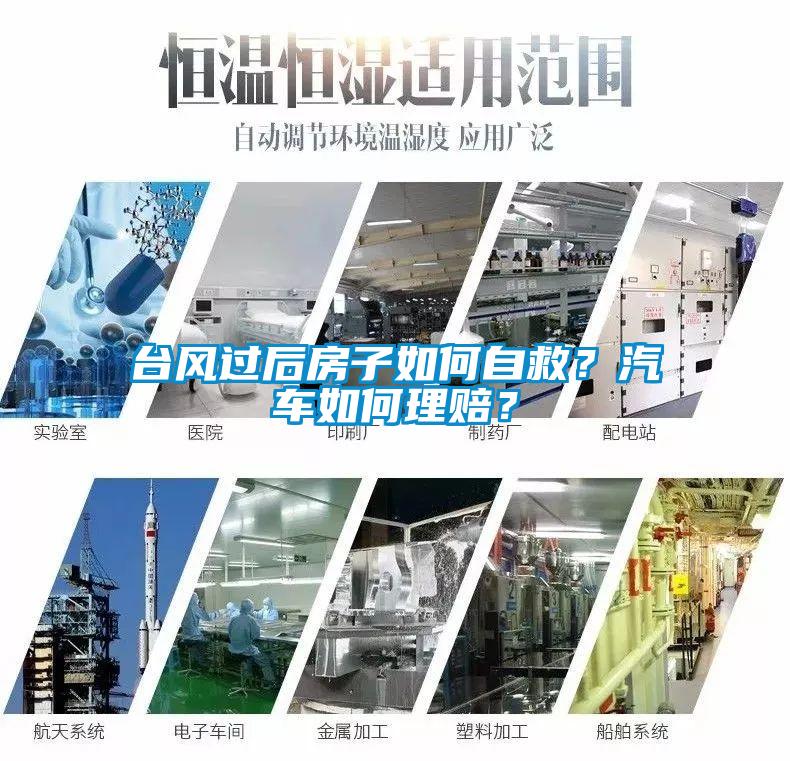 臺風(fēng)過后房子如何自救？汽車如何理賠？
