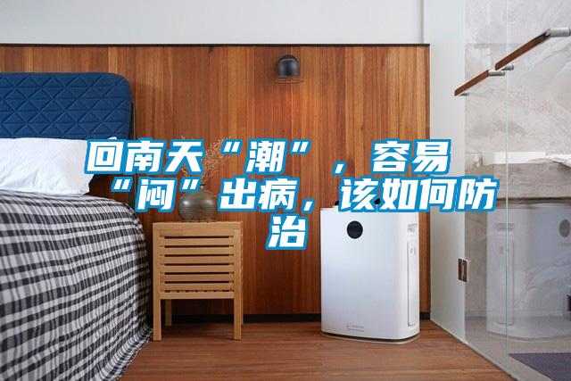 回南天“潮”，容易“悶”出病，該如何防治