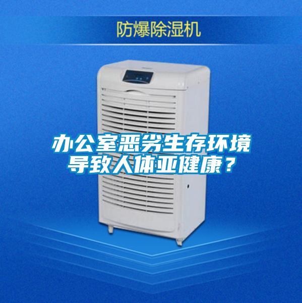 辦公室惡劣生存環(huán)境導(dǎo)致人體亞健康？
