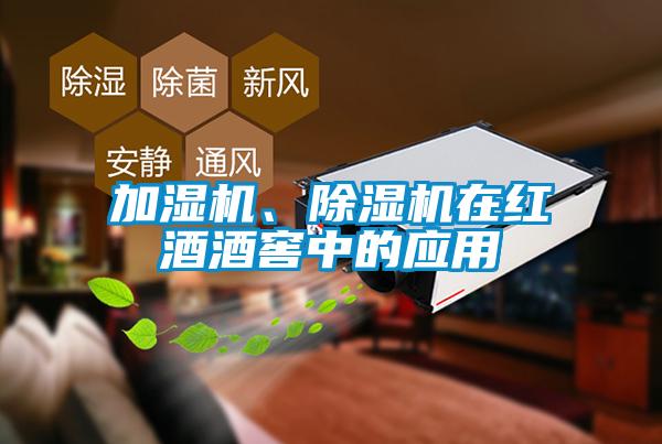 加濕機、除濕機在紅酒酒窖中的應用