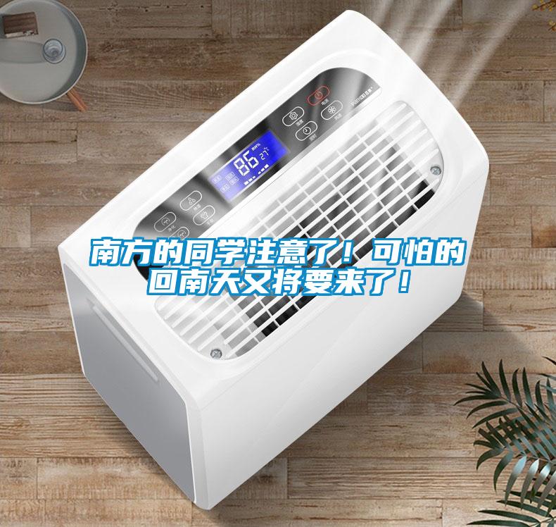 南方的同學(xué)注意了！可怕的回南天又將要來了！