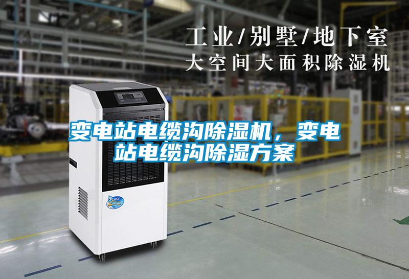 變電站電纜溝除濕機，變電站電纜溝除濕方案
