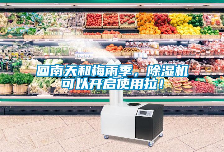 回南天和梅雨季，除濕機(jī)可以開(kāi)啟使用拉！
