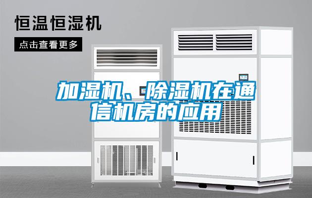 加濕機(jī)、除濕機(jī)在通信機(jī)房的應(yīng)用