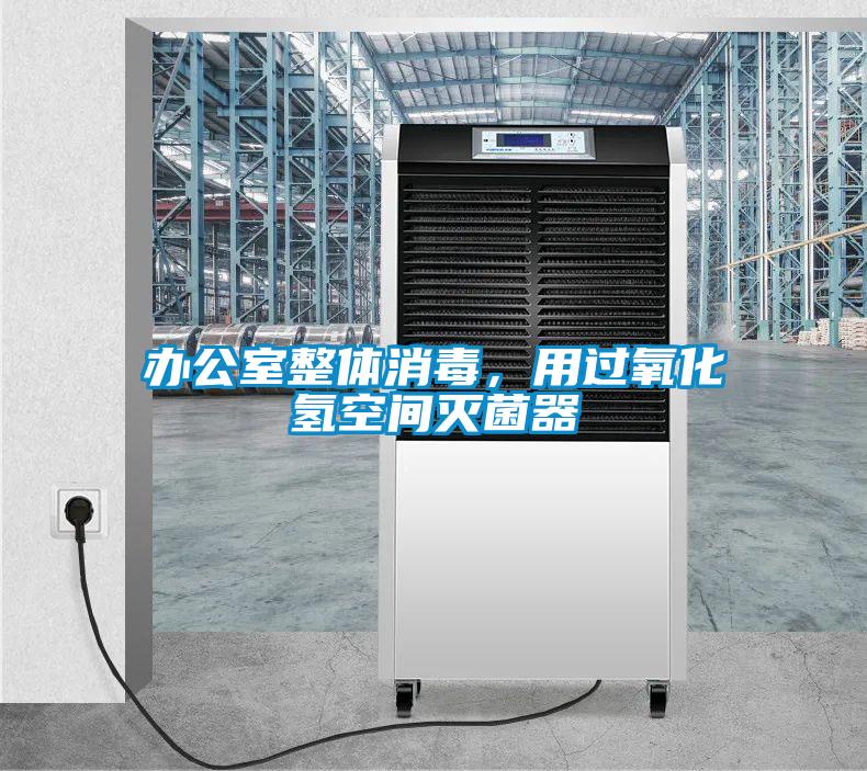 辦公室整體消毒，用過氧化氫空間滅菌器