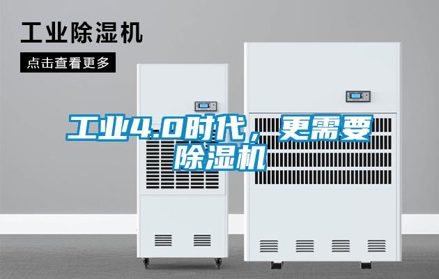 工業(yè)4.0時代，更需要除濕機(jī)