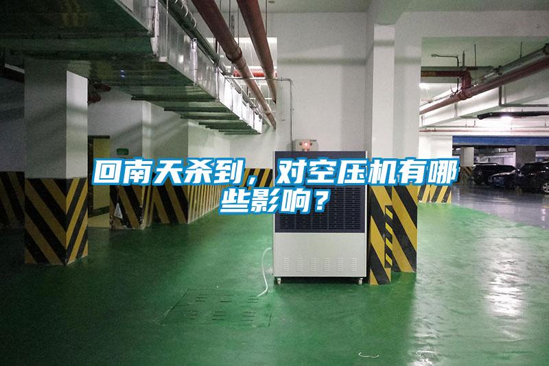回南天殺到，對(duì)空壓機(jī)有哪些影響？