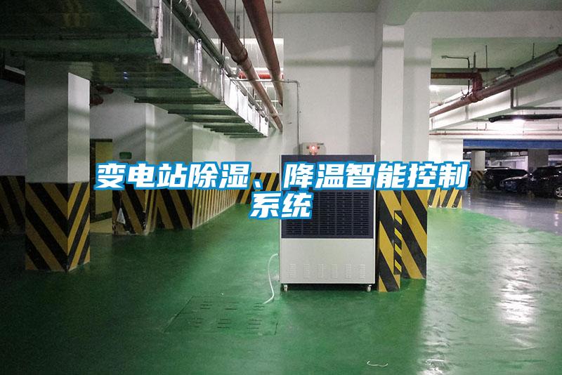 變電站除濕、降溫智能控制系統(tǒng)